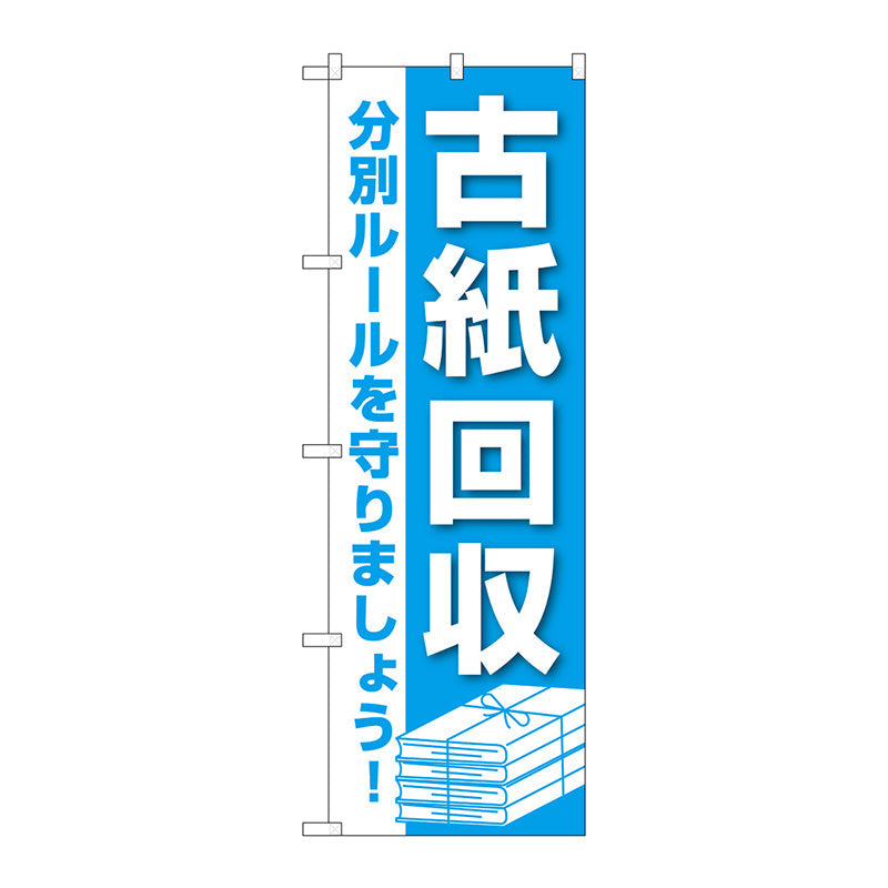 のぼり旗　古紙回収　Ｎｏ．ＧＮＢ－３５８２　Ｗ６００×Ｈ１８００