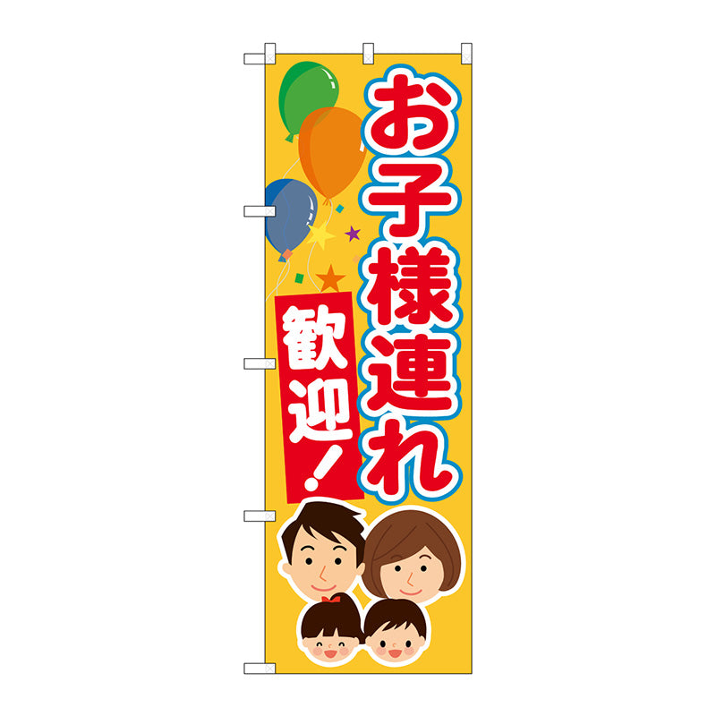 のぼり旗　お子様連れ歓迎　Ｎｏ．ＧＮＢ－３５８４　Ｗ６００×Ｈ１８００