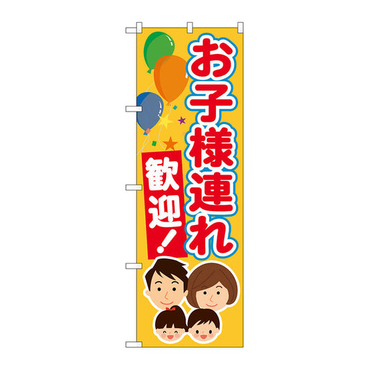 のぼり旗　お子様連れ歓迎　Ｎｏ．ＧＮＢ－３５８４　Ｗ６００×Ｈ１８００