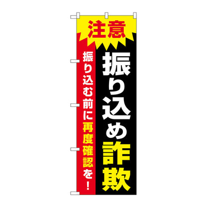 のぼり旗　注意　振り込め詐欺　Ｎｏ．ＧＮＢ－３５８５　Ｗ６００×Ｈ１８００