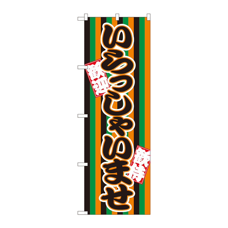 のぼり旗　いらっしゃい　定式幕　Ｎｏ．ＧＮＢ－３５８７　Ｗ６００×Ｈ１８００