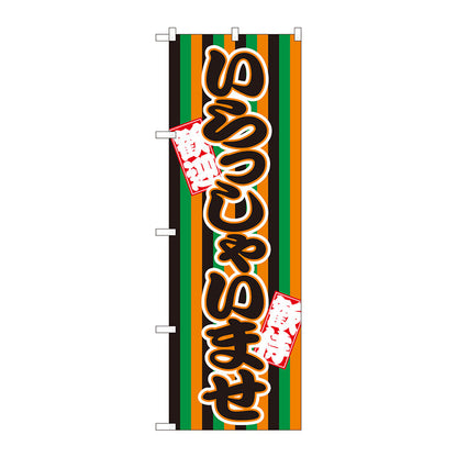 のぼり旗　いらっしゃい　定式幕　Ｎｏ．ＧＮＢ－３５８７　Ｗ６００×Ｈ１８００