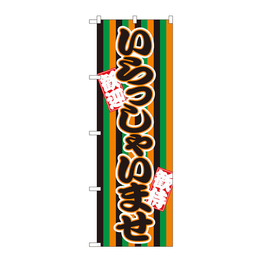 のぼり旗　いらっしゃい　定式幕　Ｎｏ．ＧＮＢ－３５８７　Ｗ６００×Ｈ１８００