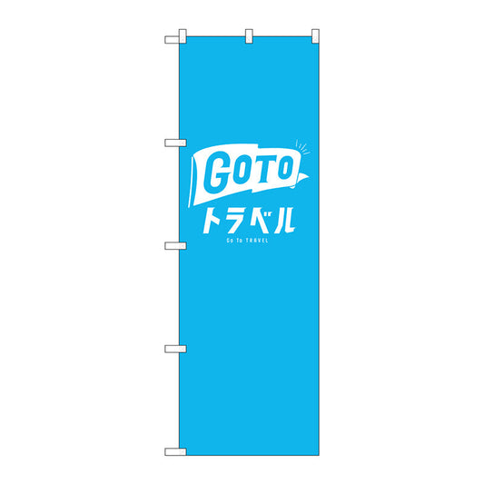 のぼり旗　ＧｏＴｏトラベルロゴ　水色地　Ｎｏ．ＧＮＢ－３５８９　Ｗ６００×Ｈ１８００