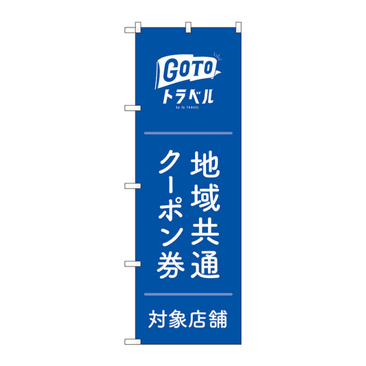 のぼり旗　ＧｏＴｏトラベルクーポン券青地　Ｎｏ．ＧＮＢ－３５９０　Ｗ６００×Ｈ１８００