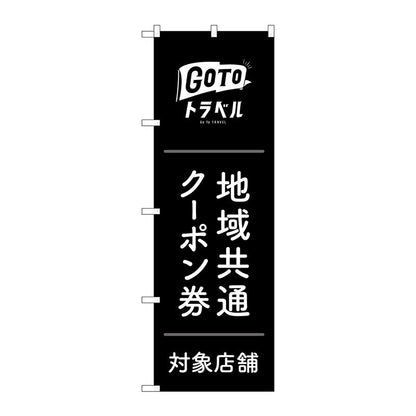 のぼり旗　ＧｏＴｏトラベルクーポン券黒地　Ｎｏ．ＧＮＢ－３５９１　Ｗ６００×Ｈ１８００