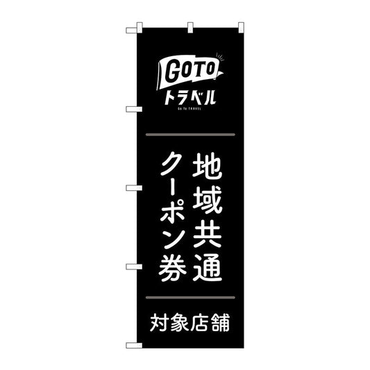 のぼり旗　ＧｏＴｏトラベルクーポン券黒地　Ｎｏ．ＧＮＢ－３５９１　Ｗ６００×Ｈ１８００