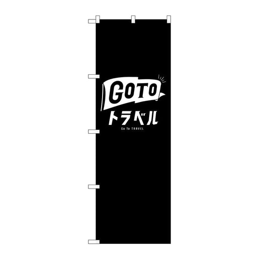 のぼり旗　ＧｏＴｏトラベルロゴ黒地　Ｎｏ．ＧＮＢ－３５９２　Ｗ６００×Ｈ１８００