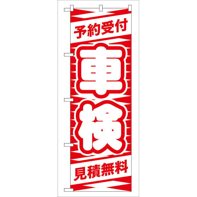 のぼり旗　予約受付　車検（赤）　Ｎｏ．ＧＮＢ－４２　Ｗ６００×Ｈ１８００