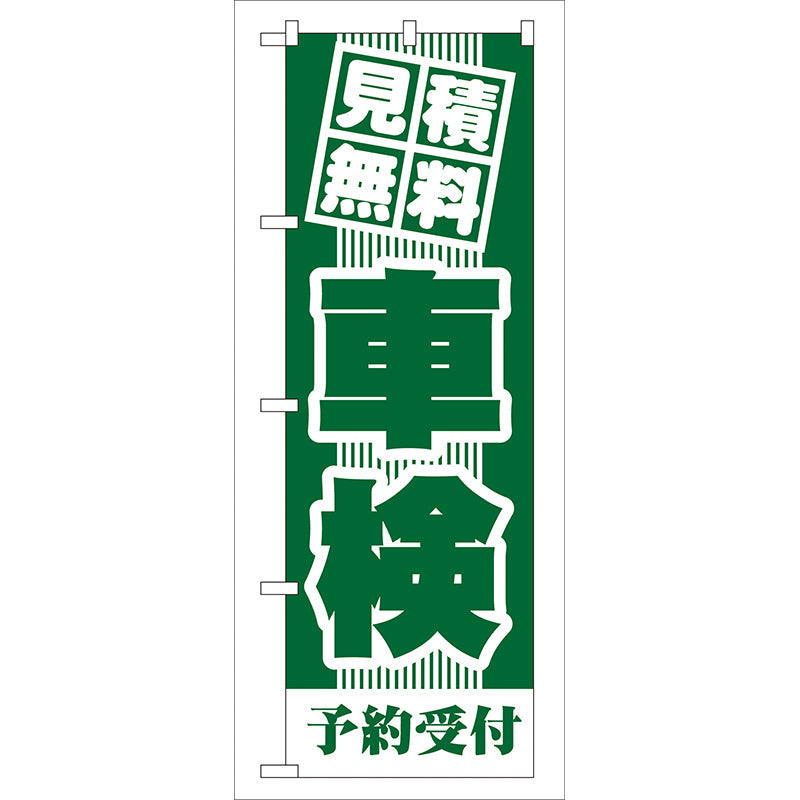 のぼり旗　見積無料　車検（緑）　Ｎｏ．ＧＮＢ－４３　Ｗ６００×Ｈ１８００