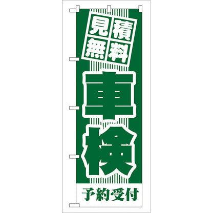 のぼり旗　見積無料　車検（緑）　Ｎｏ．ＧＮＢ－４３　Ｗ６００×Ｈ１８００