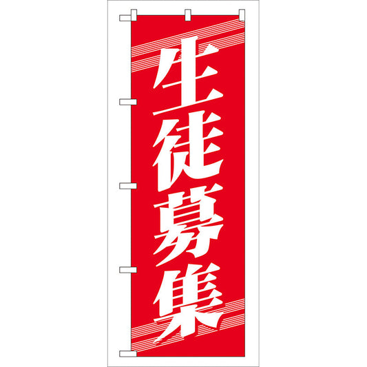 のぼり旗　生徒募集　Ｎｏ．ＧＮＢ－５８　Ｗ６００×Ｈ１８００