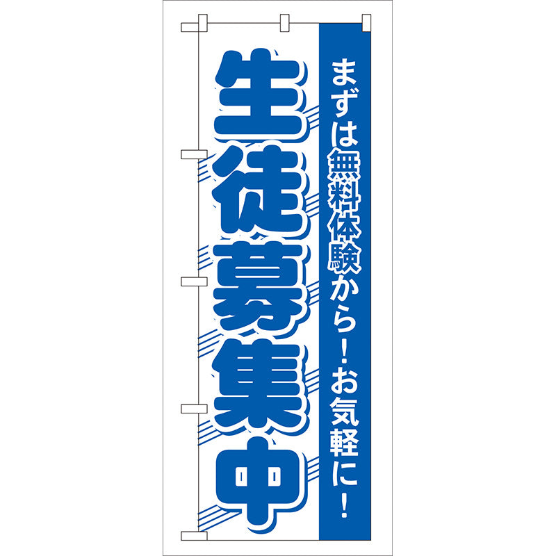 のぼり旗　生徒募集中　Ｎｏ．ＧＮＢ－５９　Ｗ６００×Ｈ１８００
