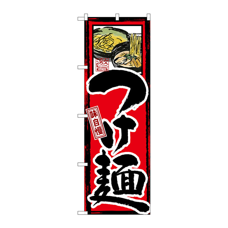 のぼり旗　味自慢　つけ麺　Ｎｏ．ＧＮＢ－５　Ｗ６００×Ｈ１８００