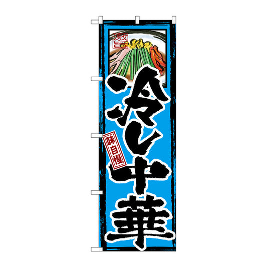 のぼり旗　味自慢　冷し中華　Ｎｏ．ＧＮＢ－６　Ｗ６００×Ｈ１８００
