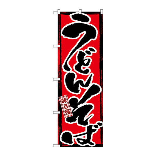 のぼり旗　味自慢　うどんそば　Ｎｏ．ＧＮＢ－７　Ｗ６００×Ｈ１８００