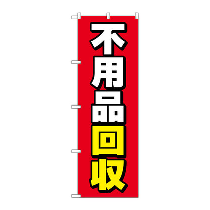 のぼり旗　不用品回収　赤地　Ｎｏ．ＧＮＢ－４０７０　Ｗ６００×Ｈ１８００