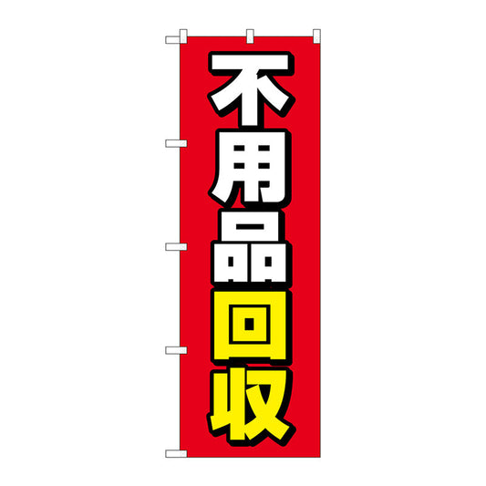 のぼり旗　不用品回収　赤地　Ｎｏ．ＧＮＢ－４０７０　Ｗ６００×Ｈ１８００