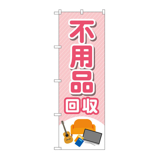 のぼり旗　不用品回収　モノイラスト　Ｎｏ．ＧＮＢ－４０７１　Ｗ６００×Ｈ１８００