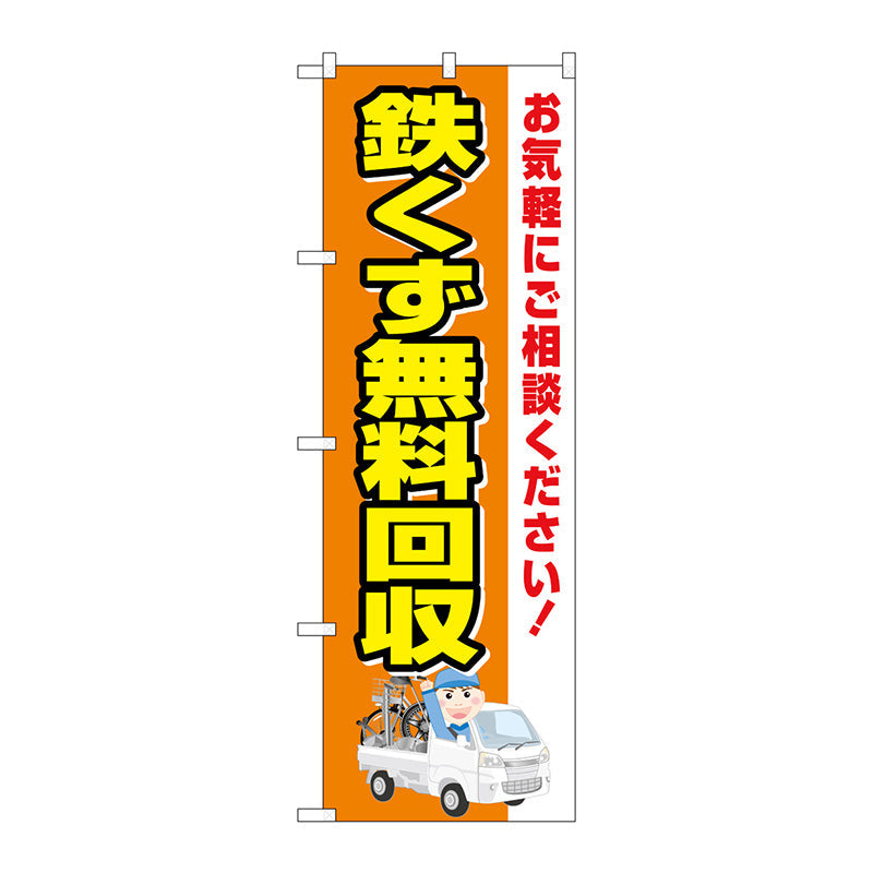 のぼり旗　鉄くず無料回収　車　Ｎｏ．ＧＮＢ－４０７２　Ｗ６００×Ｈ１８００