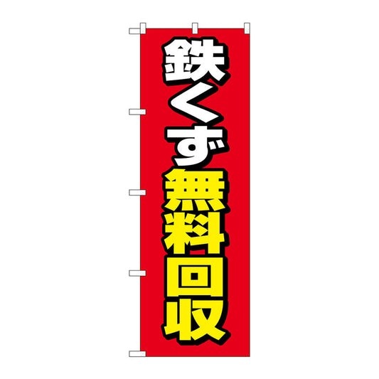 のぼり旗　鉄くず無料回収　赤地　Ｎｏ．ＧＮＢ－４０７３　Ｗ６００×Ｈ１８００