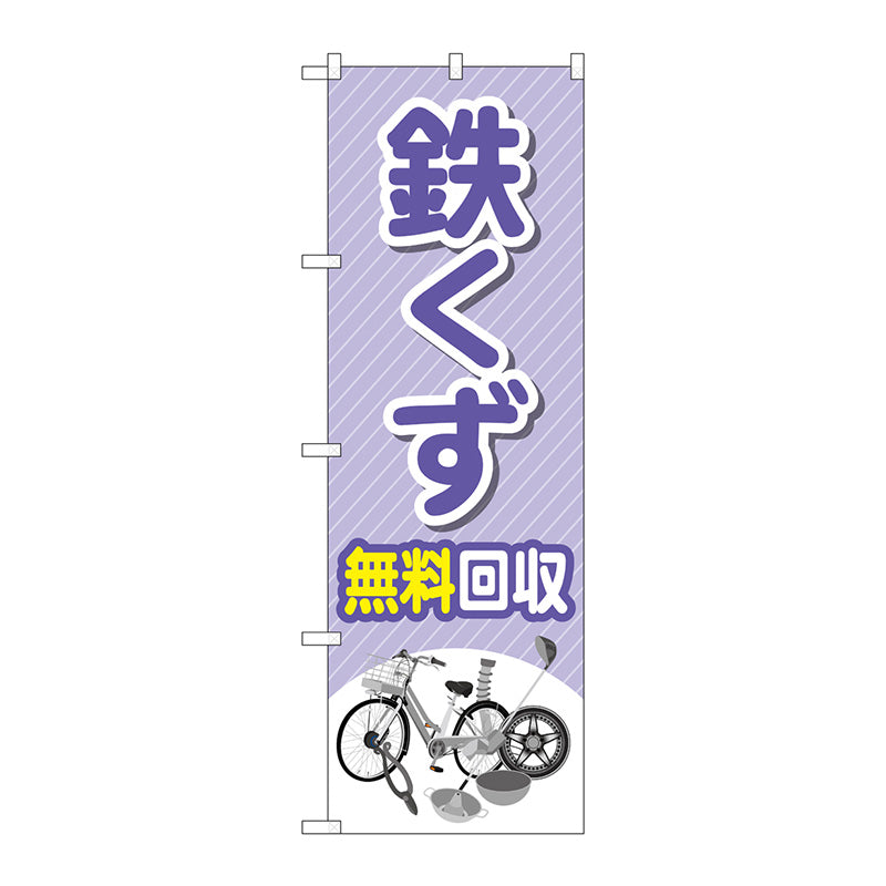 のぼり旗　鉄くず無料回収モノイラスト　Ｎｏ．ＧＮＢ－４０７４　Ｗ６００×Ｈ１８００