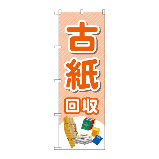 のぼり旗　古紙回収　モノイラスト　Ｎｏ．ＧＮＢ－４０７７　Ｗ６００×Ｈ１８００