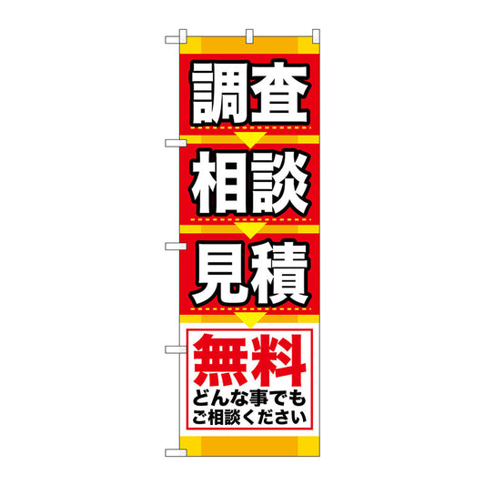 のぼり旗　調査　相談　見積　Ｎｏ．ＧＮＢ－４０８　Ｗ６００×Ｈ１８００