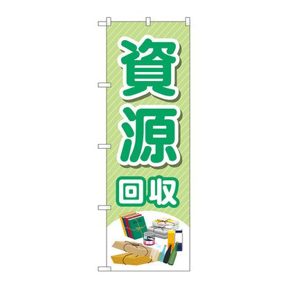 のぼり旗　資源回収　モノイラスト　Ｎｏ．ＧＮＢ－４０８０　Ｗ６００×Ｈ１８００