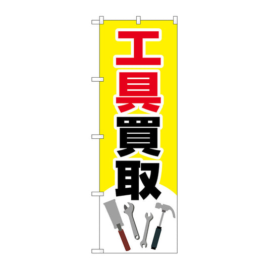 のぼり旗　工具買取　工具イラスト　Ｎｏ．ＧＮＢ－４０８１　Ｗ６００×Ｈ１８００