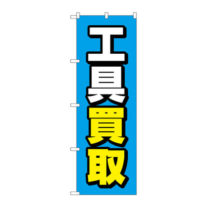 のぼり旗　工具買取　青地　Ｎｏ．ＧＮＢ－４０８２　Ｗ６００×Ｈ１８００