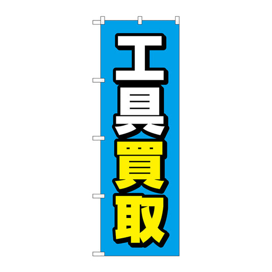 のぼり旗　工具買取　青地　Ｎｏ．ＧＮＢ－４０８２　Ｗ６００×Ｈ１８００