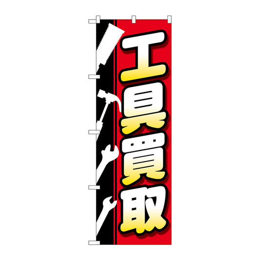 のぼり旗　工具買取工具白抜イラスト　Ｎｏ．ＧＮＢ－４０８３　Ｗ６００×Ｈ１８００