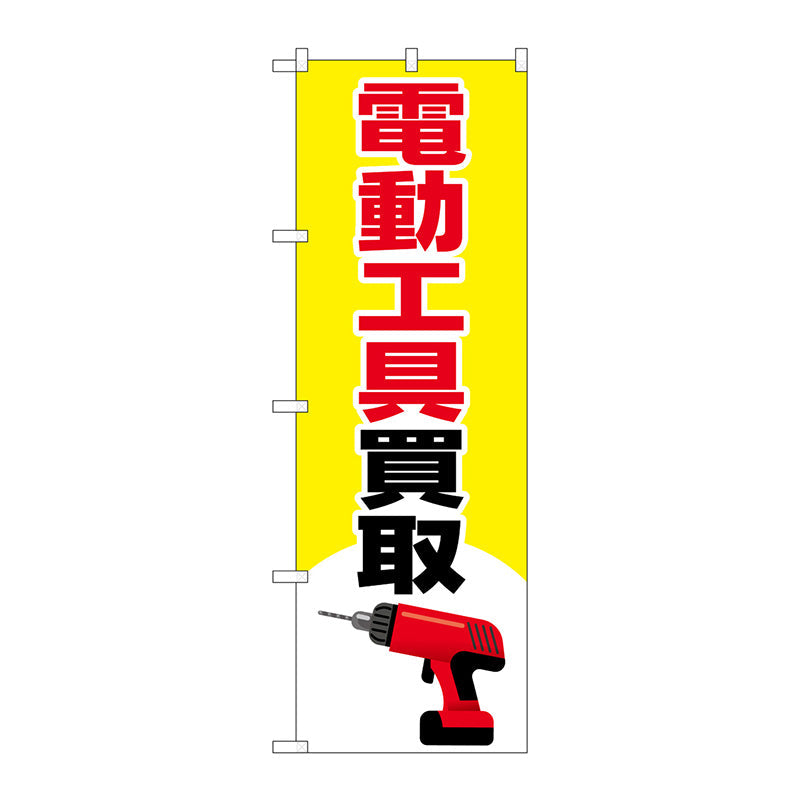 のぼり旗　電動工具買取　イラスト　Ｎｏ．ＧＮＢ－４０８４　Ｗ６００×Ｈ１８００