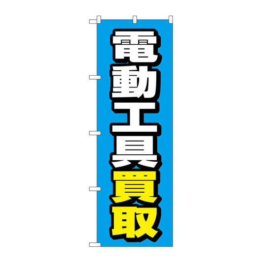 のぼり旗　電動工具買取　青地　Ｎｏ．ＧＮＢ－４０８５　Ｗ６００×Ｈ１８００