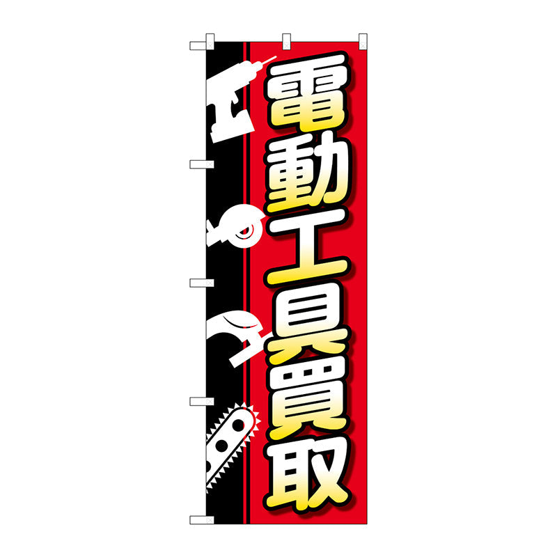 のぼり旗　電動工具買取白抜イラスト　Ｎｏ．ＧＮＢ－４０８６　Ｗ６００×Ｈ１８００