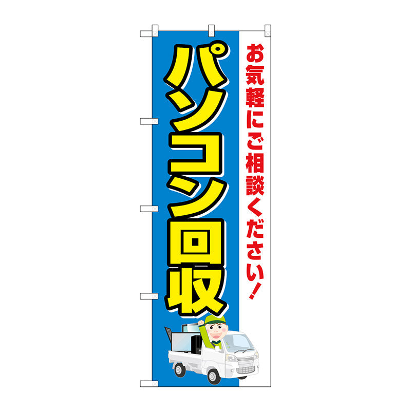 のぼり旗　パソコン回収　車　Ｎｏ．ＧＮＢ－４０８７　Ｗ６００×Ｈ１８００