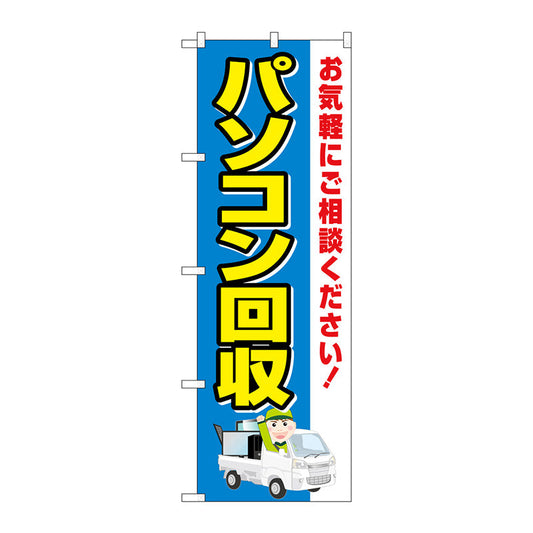 のぼり旗　パソコン回収　車　Ｎｏ．ＧＮＢ－４０８７　Ｗ６００×Ｈ１８００