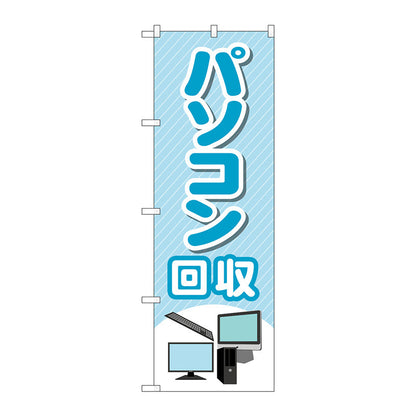 のぼり旗　パソコン回収　ＰＣイラスト　Ｎｏ．ＧＮＢ－４０８９　Ｗ６００×Ｈ１８００