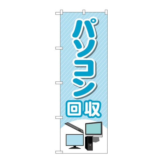 のぼり旗　パソコン回収　ＰＣイラスト　Ｎｏ．ＧＮＢ－４０８９　Ｗ６００×Ｈ１８００