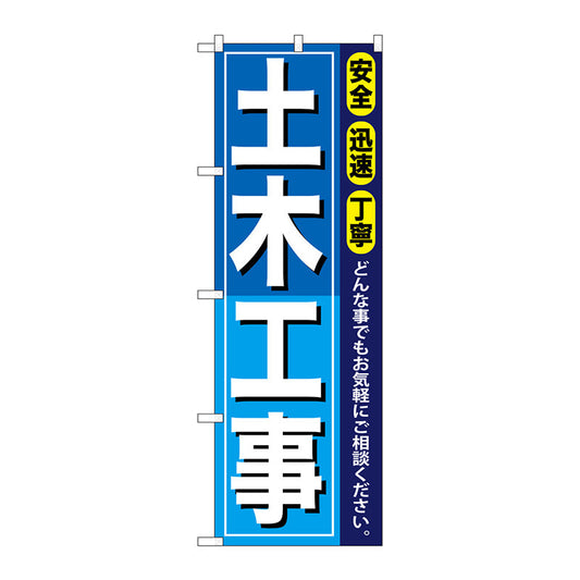 のぼり旗　土木工事　Ｎｏ．ＧＮＢ－４０９　Ｗ６００×Ｈ１８００