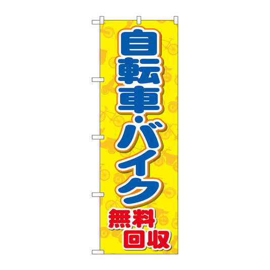 のぼり旗　自転車バイク無料回収黄　Ｎｏ．ＧＮＢ－４０９０　Ｗ６００×Ｈ１８００