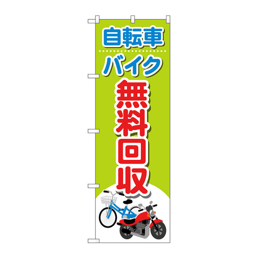 のぼり旗　自転車バイク無料回収イラ　Ｎｏ．ＧＮＢ－４０９１　Ｗ６００×Ｈ１８００