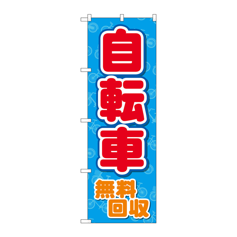 のぼり旗　自転車無料回収　青地　Ｎｏ．ＧＮＢ－４０９３　Ｗ６００×Ｈ１８００