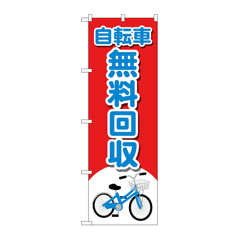 のぼり旗　自転車無料回収　イラスト　Ｎｏ．ＧＮＢ－４０９４　Ｗ６００×Ｈ１８００