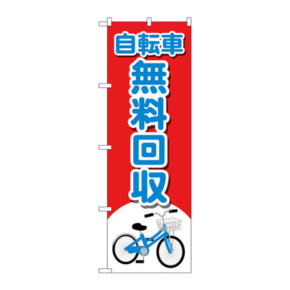 のぼり旗　自転車無料回収　イラスト　Ｎｏ．ＧＮＢ－４０９４　Ｗ６００×Ｈ１８００