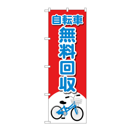 のぼり旗　自転車無料回収　イラスト　Ｎｏ．ＧＮＢ－４０９４　Ｗ６００×Ｈ１８００