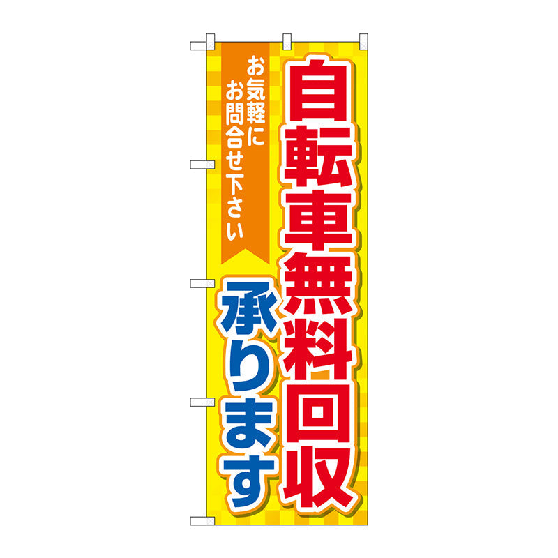 のぼり旗　自転車無料回収　黄地　Ｎｏ．ＧＮＢ－４０９５　Ｗ６００×Ｈ１８００
