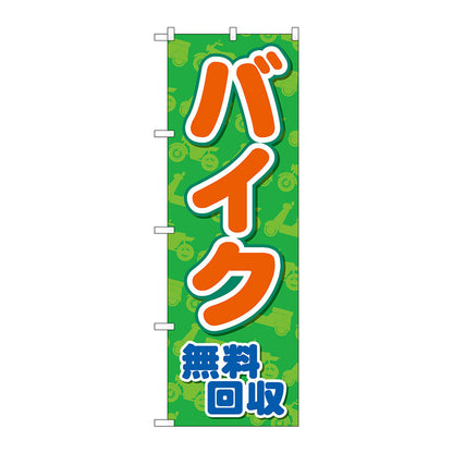 のぼり旗　バイク無料回収　緑地　Ｎｏ．ＧＮＢ－４０９６　Ｗ６００×Ｈ１８００