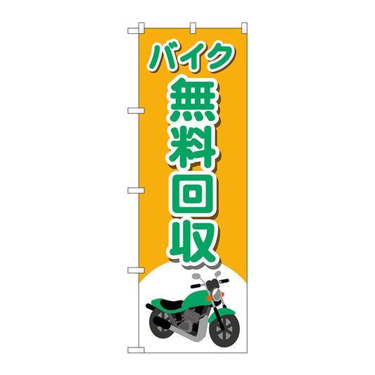 のぼり旗　バイク無料回収　バイクイラ　Ｎｏ．ＧＮＢ－４０９７　Ｗ６００×Ｈ１８００